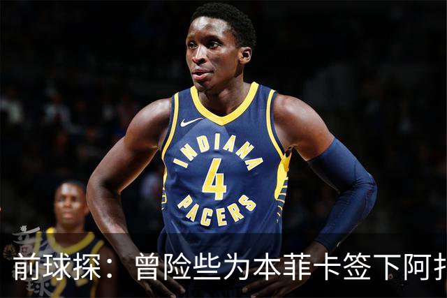 前球探：曾险些为本菲卡签下阿扎尔，他是我错过最伟大的球员