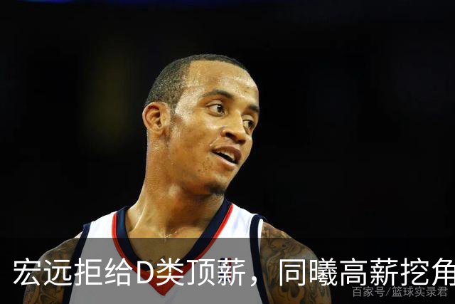 宏远拒给D类顶薪，同曦高薪挖角，杜润旺出走杜锋离任是导火索？