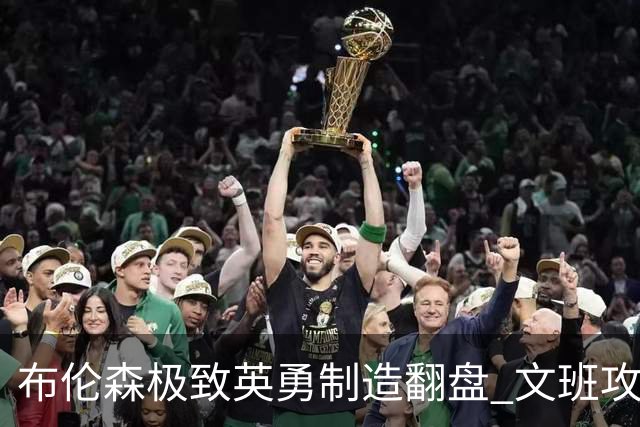 布伦森极致英勇制造翻盘 文班攻防都受挫软肋暴露