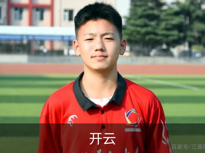 开云简介