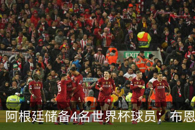 阿根廷储备4名世界杯球员：布恩迪亚 贝尔特兰 卡帕尔多 佩罗内