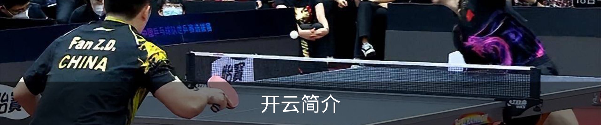 开云简介