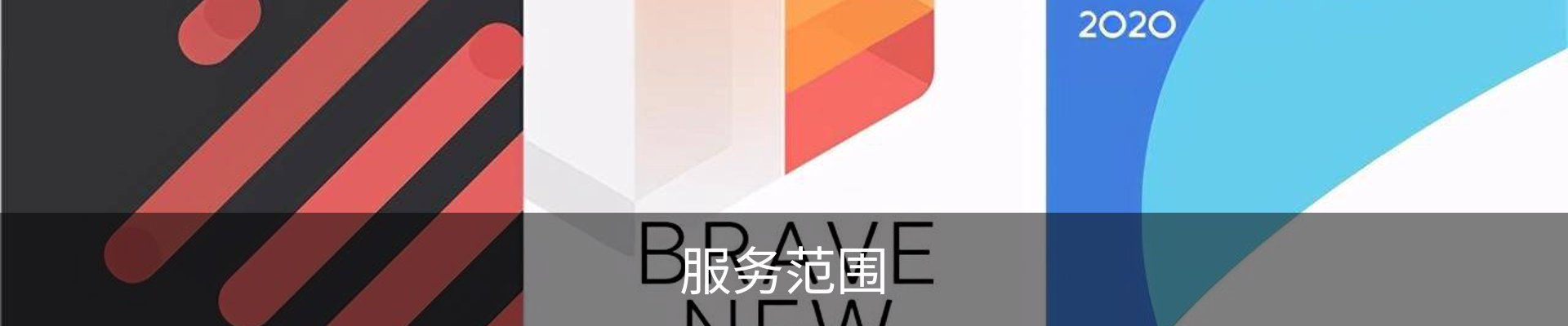 服务范围